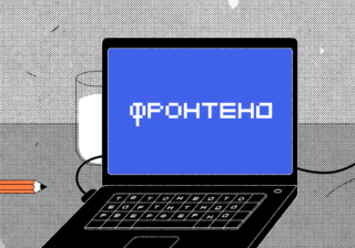 Кто такой фронтенд-разработчик и что он делает