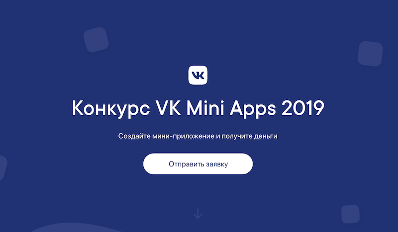 «Вконтакте» запустил конкурс мини-приложений. Призовой фонд — 2 млн
