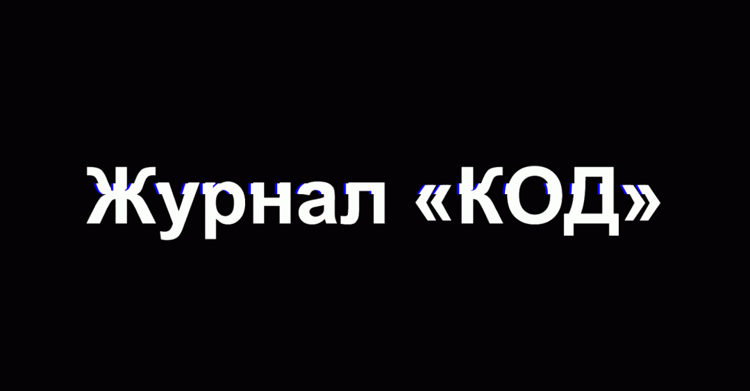 Проглючило: делаем глитч-эффект на SASS