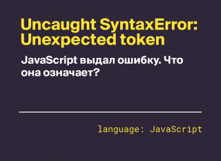 Uncaught SyntaxError: Unexpected token — что это означает?
