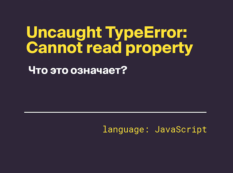Uncaught TypeError: Cannot read property — что это означает