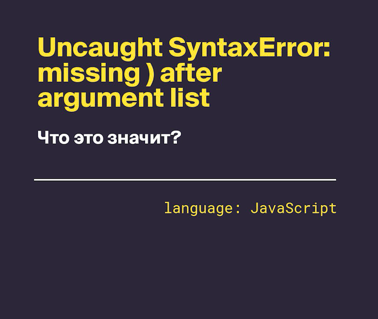 Uncaught SyntaxError: missing ) after argument list — что это значит