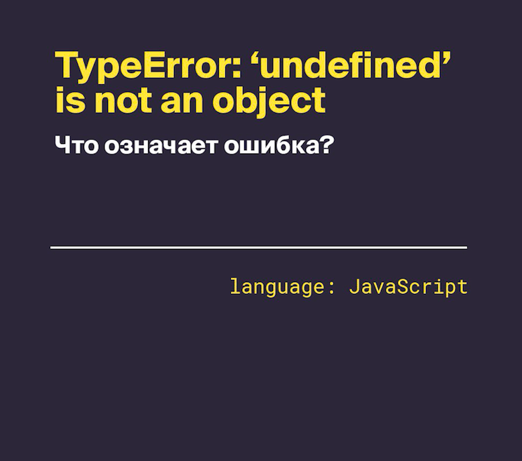 Что означает ошибка: TypeError: ‘undefined’ is not an object