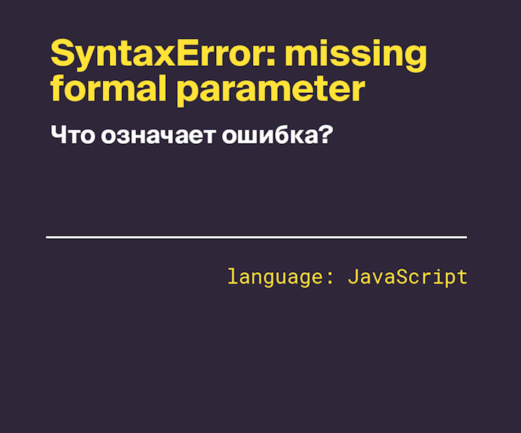 Что означает ошибка SyntaxError: missing formal parameter