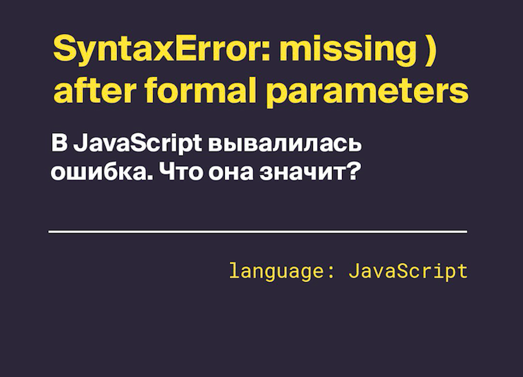 Что означает ошибка SyntaxError: missing ) after formal parameters