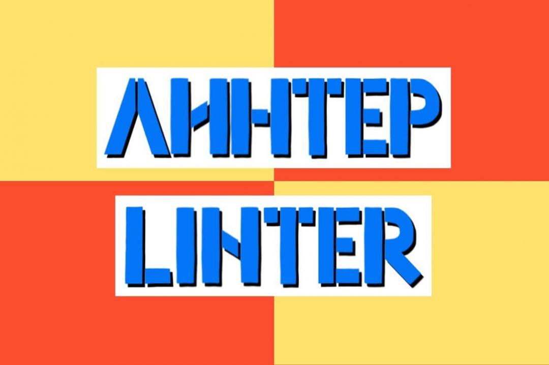 Линтер — это чистый код для ленивых