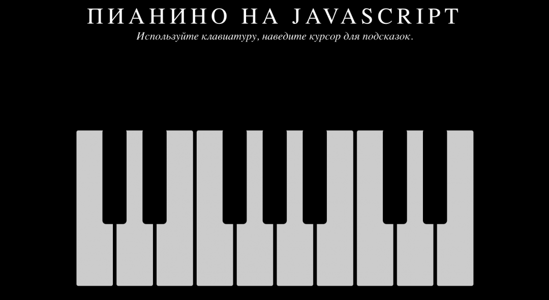 Пианино на JavaScript для Chrome