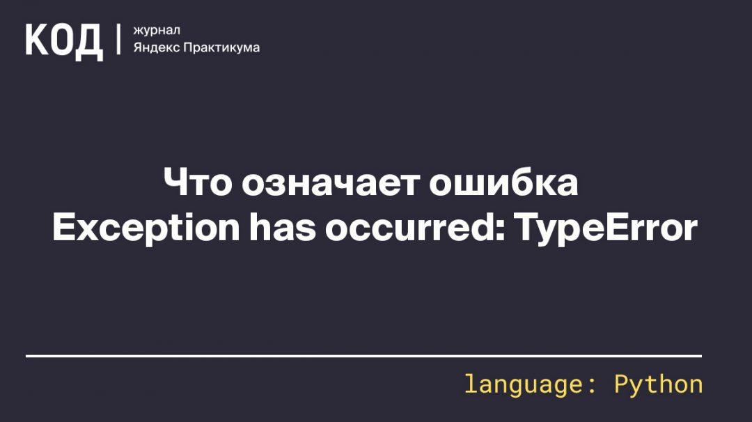 Что означает ошибка Exception has occurred: TypeError