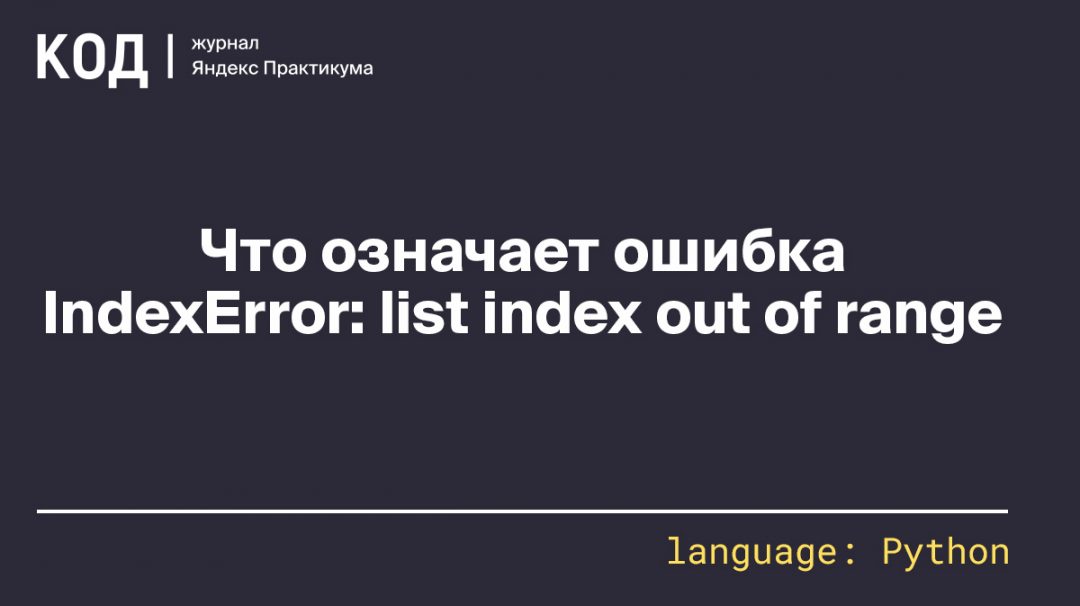 Что означает ошибка IndexError: list index out of range