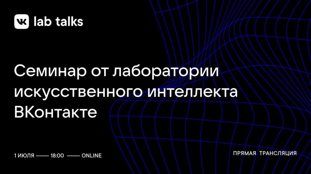 Лаборатория искусственного интеллекта ВКонтакте приглашает на семинар