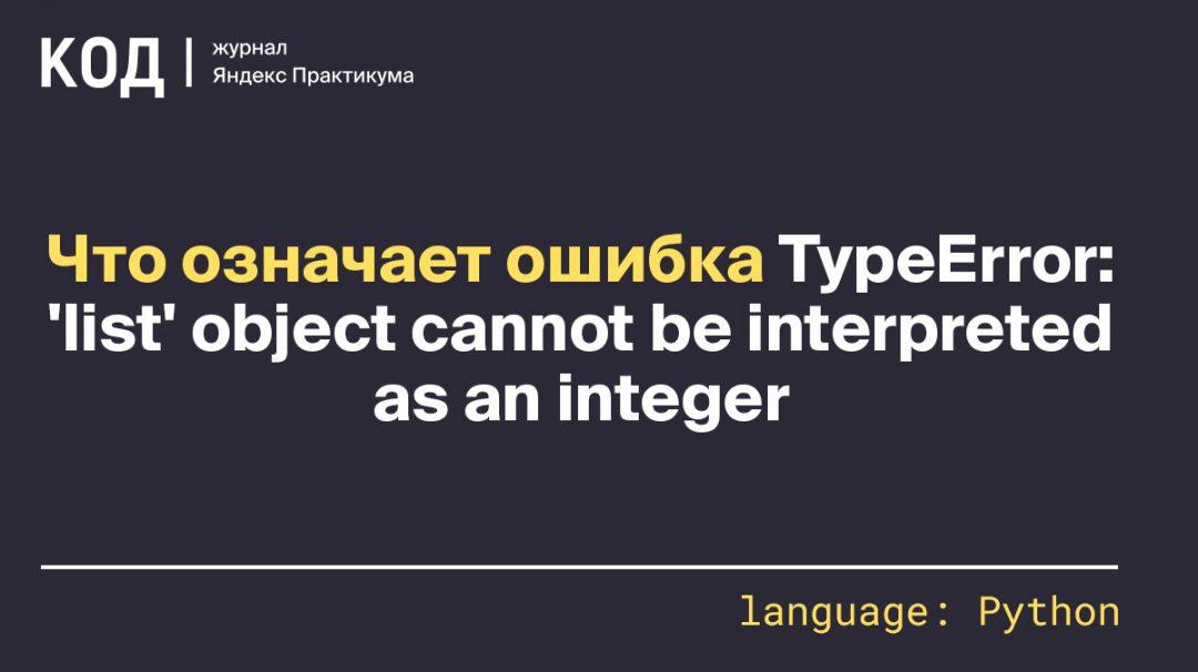 Что означает ошибка TypeError: 'list' object cannot be interpreted as an integer