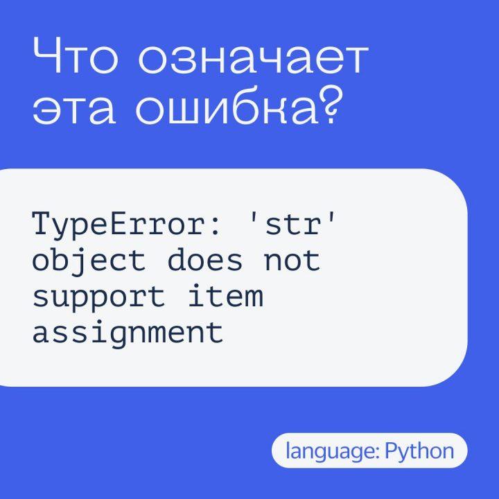 Что означает ошибка TypeError: 'str' object does not support item assignment