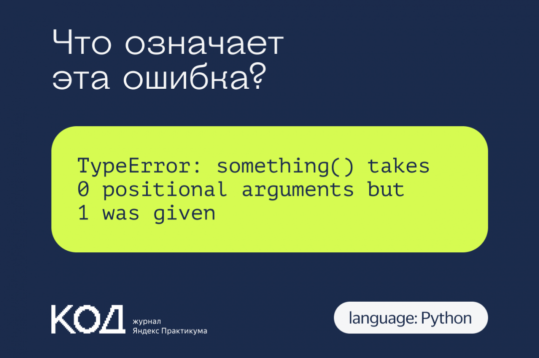 Что означает ошибка TypeError: something() takes 0 positional arguments but 1 was given