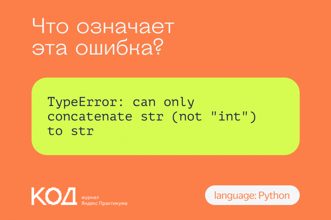 Что означает ошибка TypeError: can only concatenate str (not "int") to str