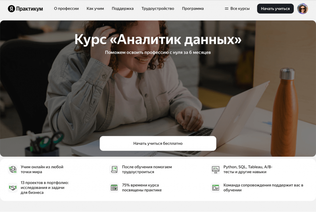 Как устроено бесплатное обучение в «Яндекс Практикуме»