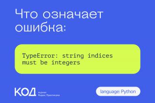 Что означает ошибка TypeError: string indices must be integers