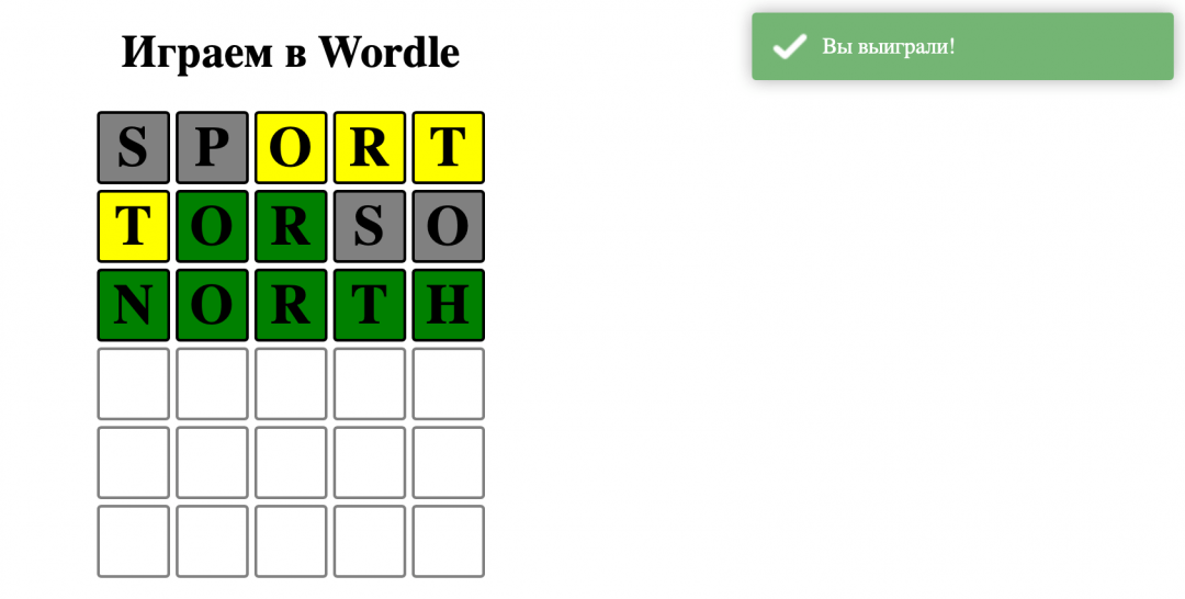 Делаем игру Wordle на JavaScript