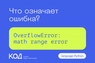 Что означает ошибка OverflowError: math range error
