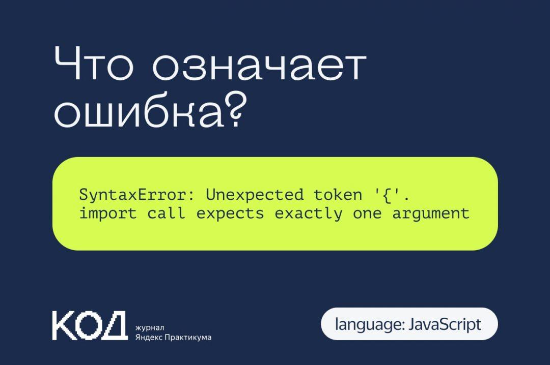 Что означает ошибка SyntaxError: Unexpected token '{'. import call expects exactly one argument