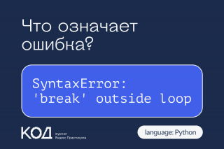 Что означает ошибка SyntaxError: 'break' outside loop