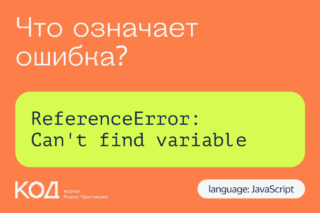 Что означает ошибка ReferenceError: Can't find variable