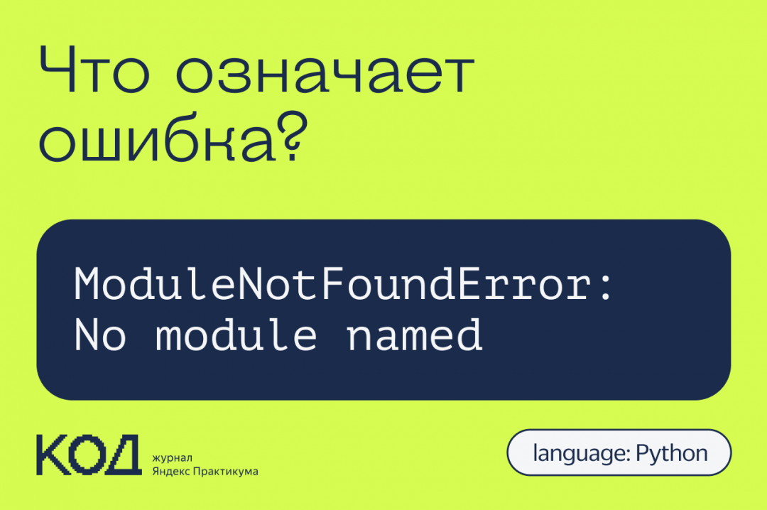 Что означает ошибка ModuleNotFoundError: No module named