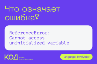 Что означает ошибка ReferenceError: Cannot access uninitialized variable