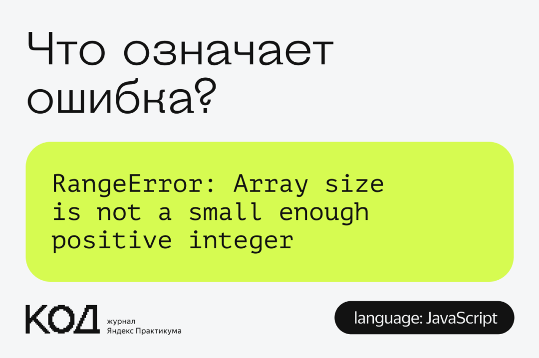 Что означает ошибка RangeError: Array size is not a small enough positive integer