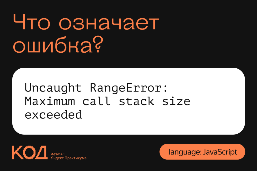 Что означает ошибка Uncaught RangeError: Maximum call stack size exceeded