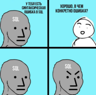 Пояснительная бригада: мем про SQL