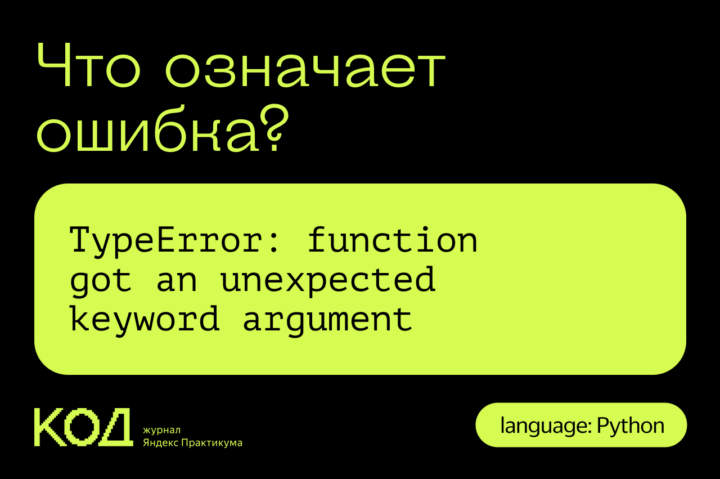 Что означает ошибка TypeError: function got an unexpected keyword argument
