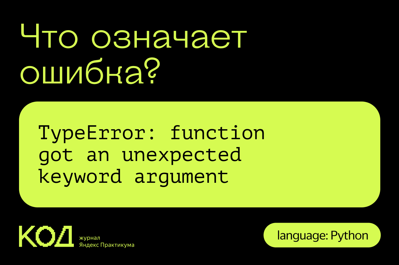 Что означает ошибка TypeError: function got an unexpected keyword argument  — Журнал «Код» программирование без снобизма