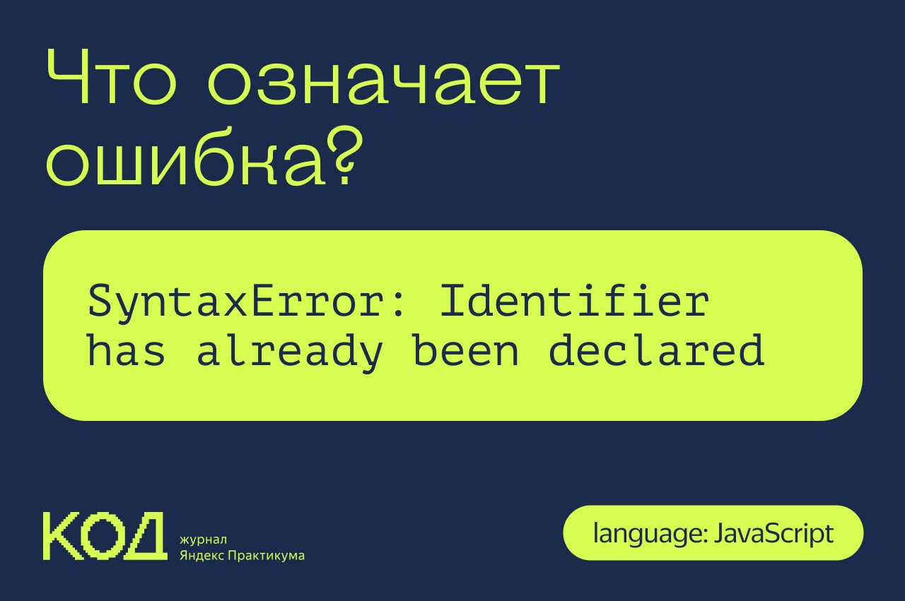 Что означает ошибка SyntaxError: Identifier has already been declared —  Журнал «Код» программирование без снобизма