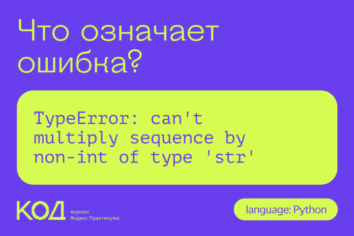 Что означает ошибка TypeError: can't multiply sequence by non-int of type 'str'