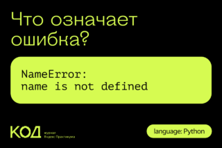 Что означает ошибка NameError: name is not defined