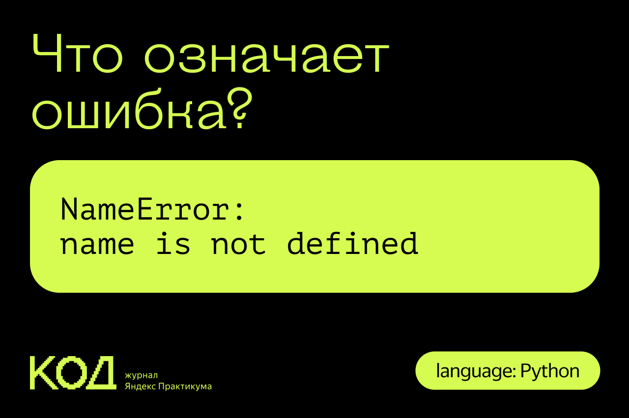 Nameerror name is not defined. Is not defined Python. Что означает в питоне. Значение NAMEERROR. Name Random is not defined Python.