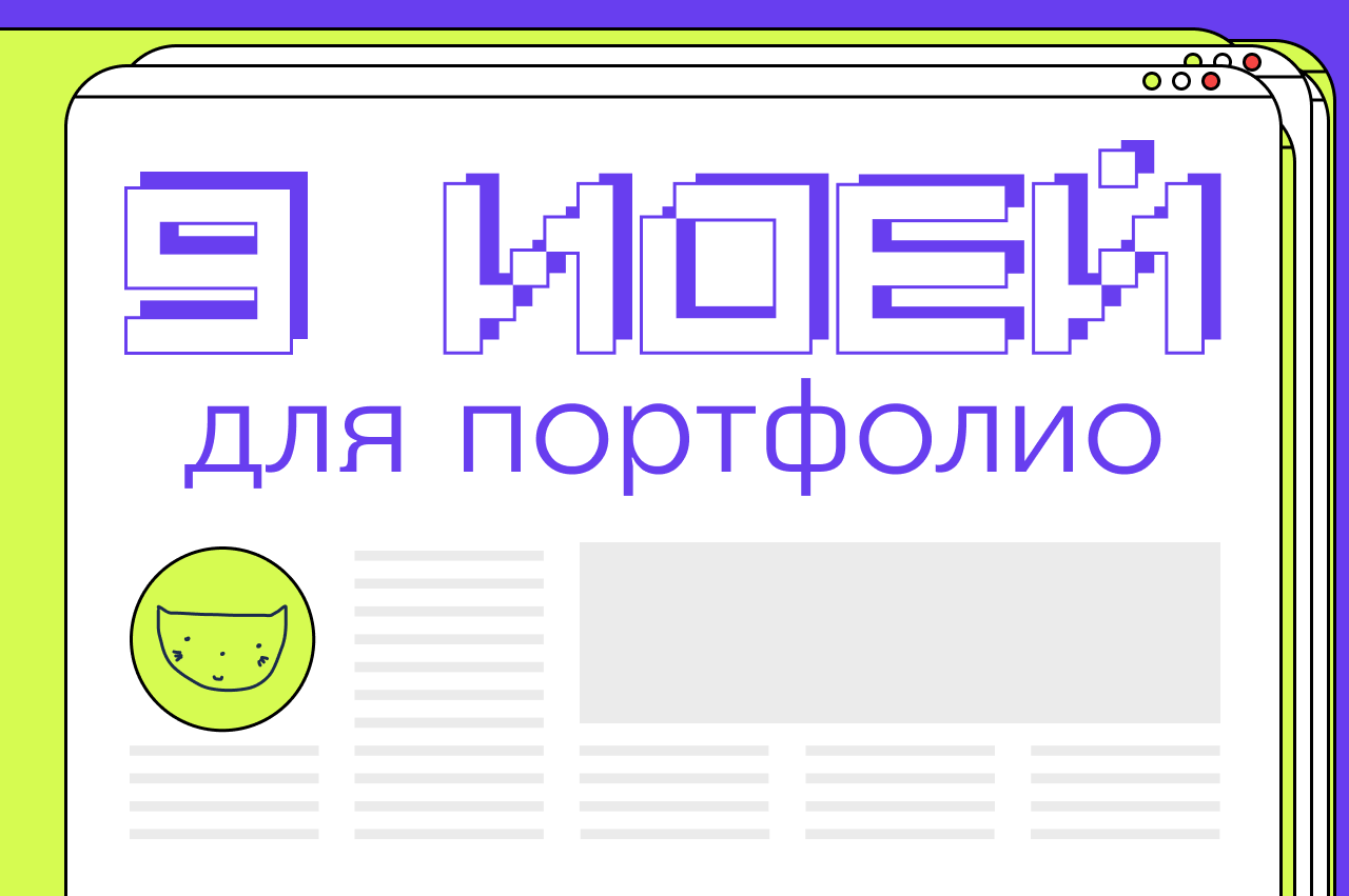 9 несложных проектов для портфолио начинающих разработчиков — Журнал «Код»  программирование без снобизма