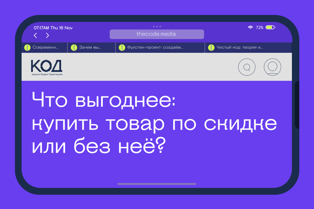 Что выгоднее: купить товар по скидке или без неё? — Журнал «Код»  программирование без снобизма