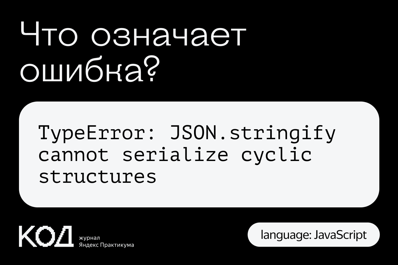 Что означает ошибка TypeError: JSON.stringify cannot serialize cyclic  structures — Журнал «Код» программирование без снобизма