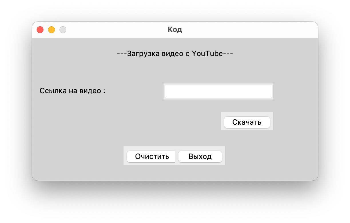 Делаем свой загрузчик видео с Ютуба — Журнал «Код» программирование без  снобизма