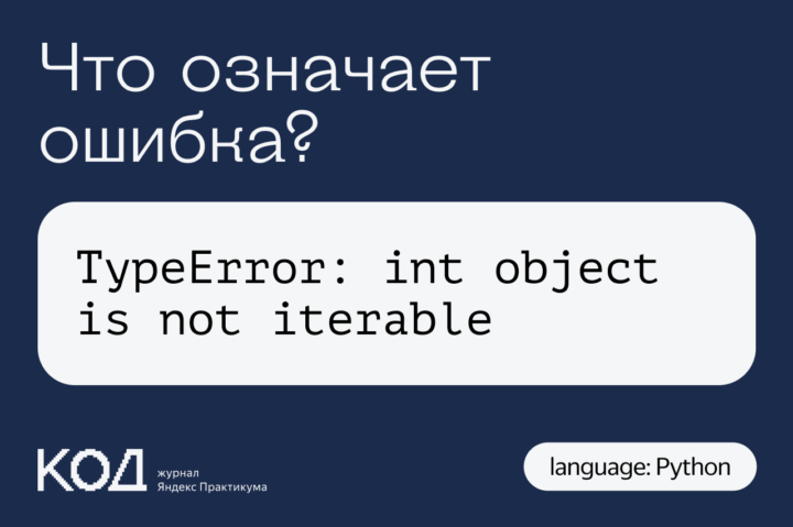 Что означает ошибка TypeError: int object is not iterable