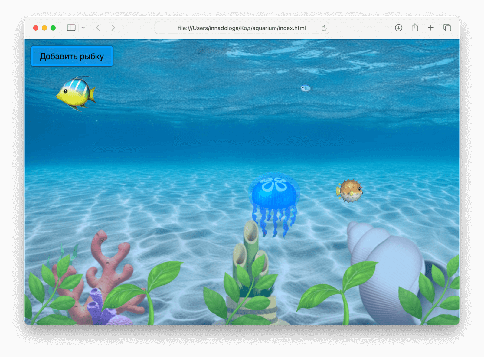 Веб-проект: делаем аквариум с разными обитателями