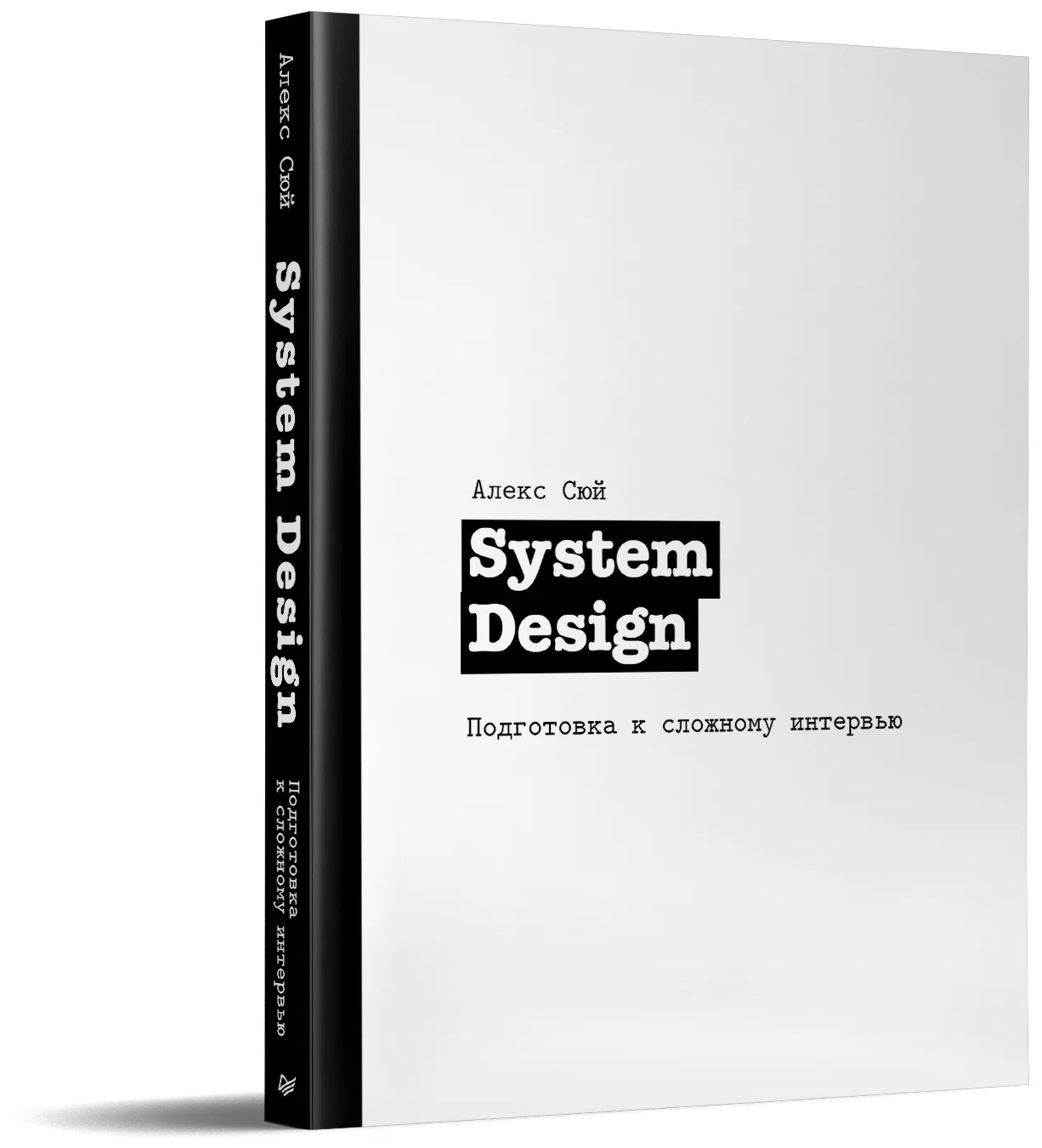 System Design. Подготовка к сложному интервью (Алекс Сюй)