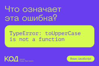 Что означает ошибка: TypeError: toUpperCase is not a function