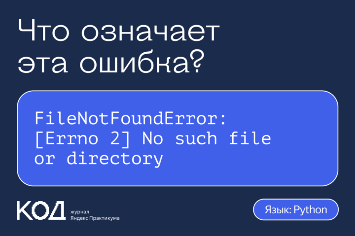 Что означает ошибка FileNotFoundError: [Errno 2] No such file or directory