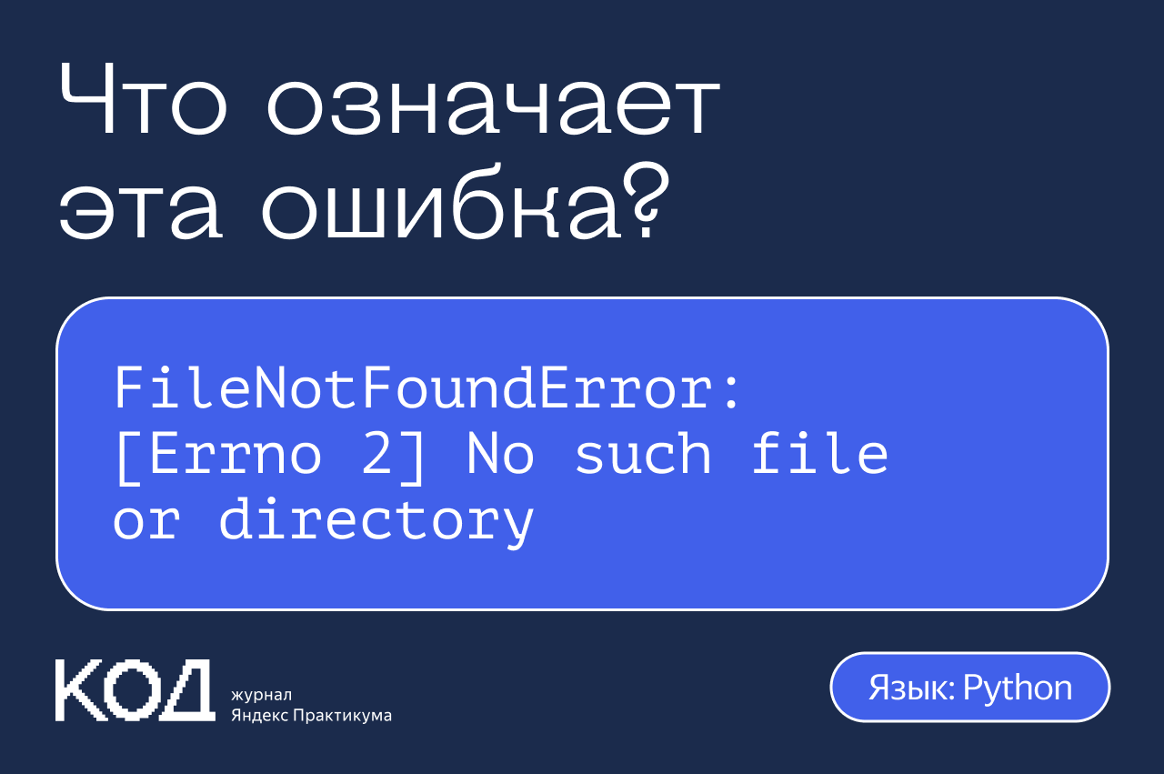 Что означает ошибка FileNotFoundError: [Errno 2] No such file or directory  — Код