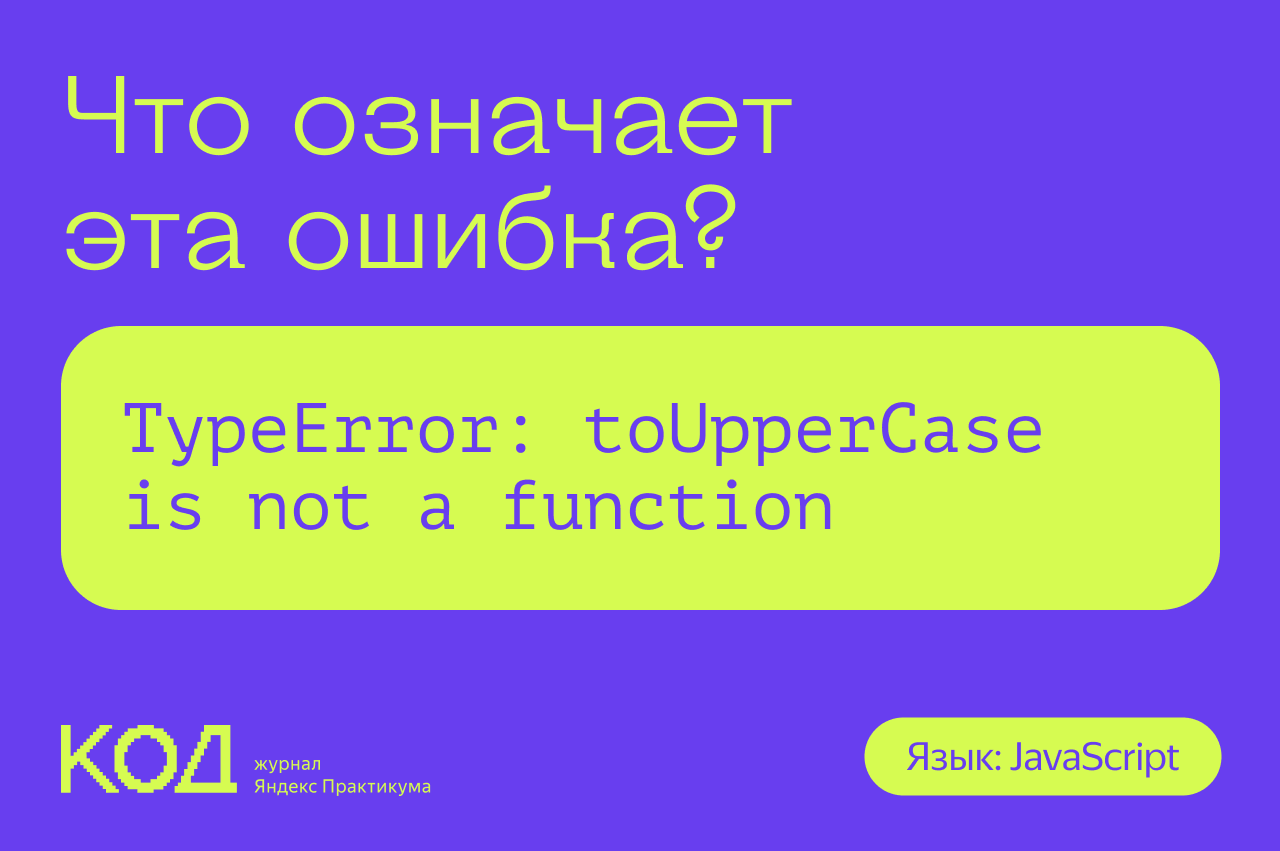 Что означает ошибка: TypeError: toUpperCase is not a function