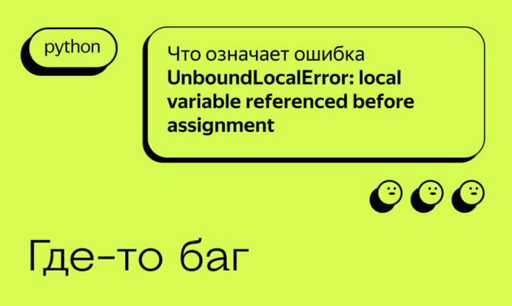 Что означает ошибка UnboundLocalError: local variable referenced before assignment