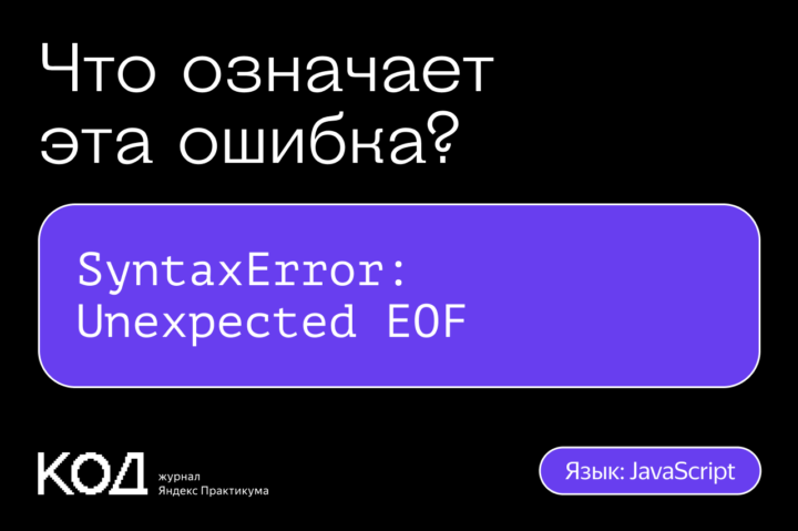 Что означает ошибка SyntaxError: Unexpected EOF
