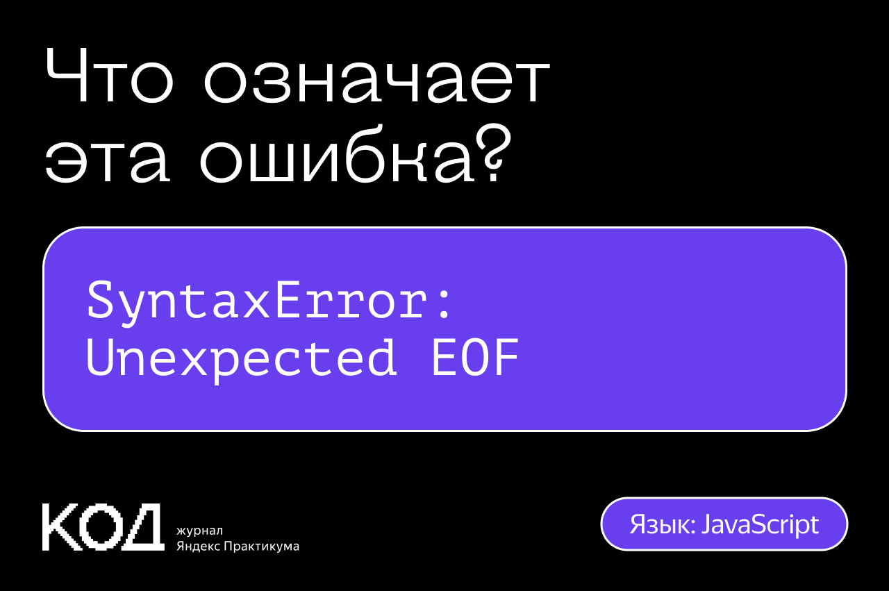 Что означает ошибка SyntaxError: Unexpected EOF — Код